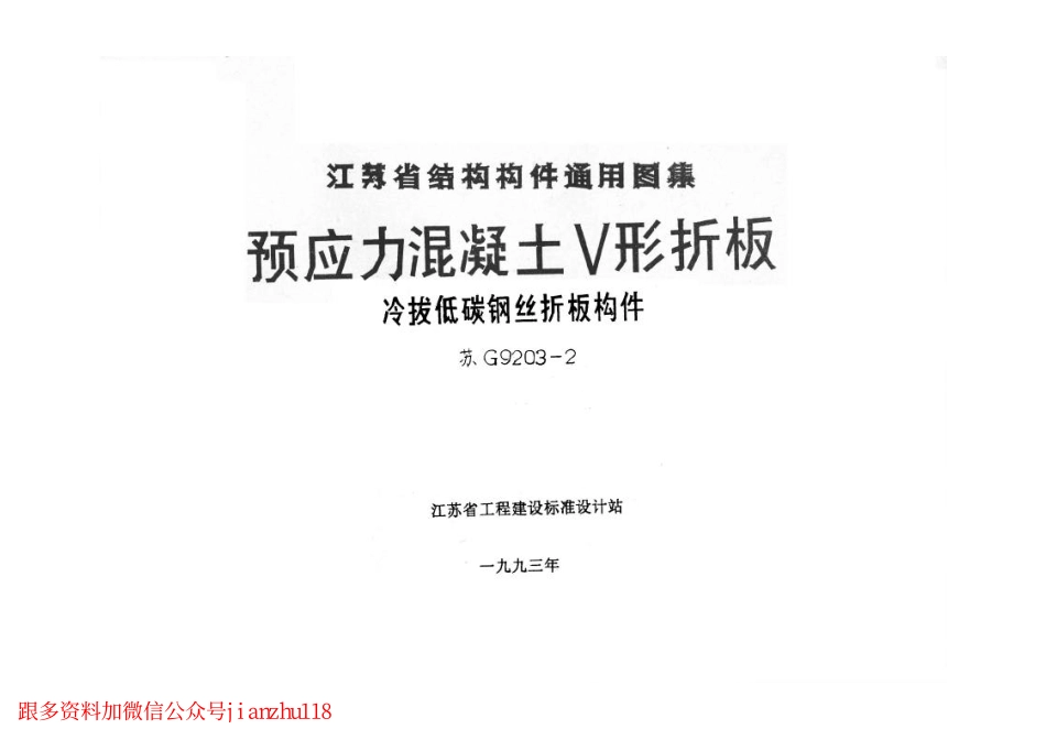 苏G9203-2 预应力混凝土V形折板(冷拔低碳钢丝折板构件).pdf_第1页