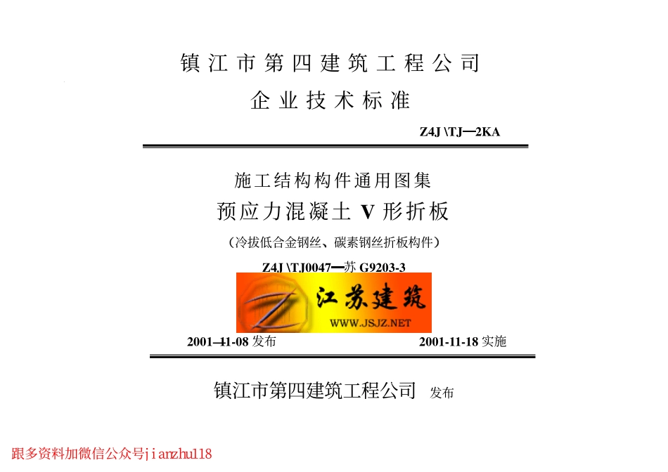 苏G9203-3 预应力混凝土V形折板.pdf_第1页