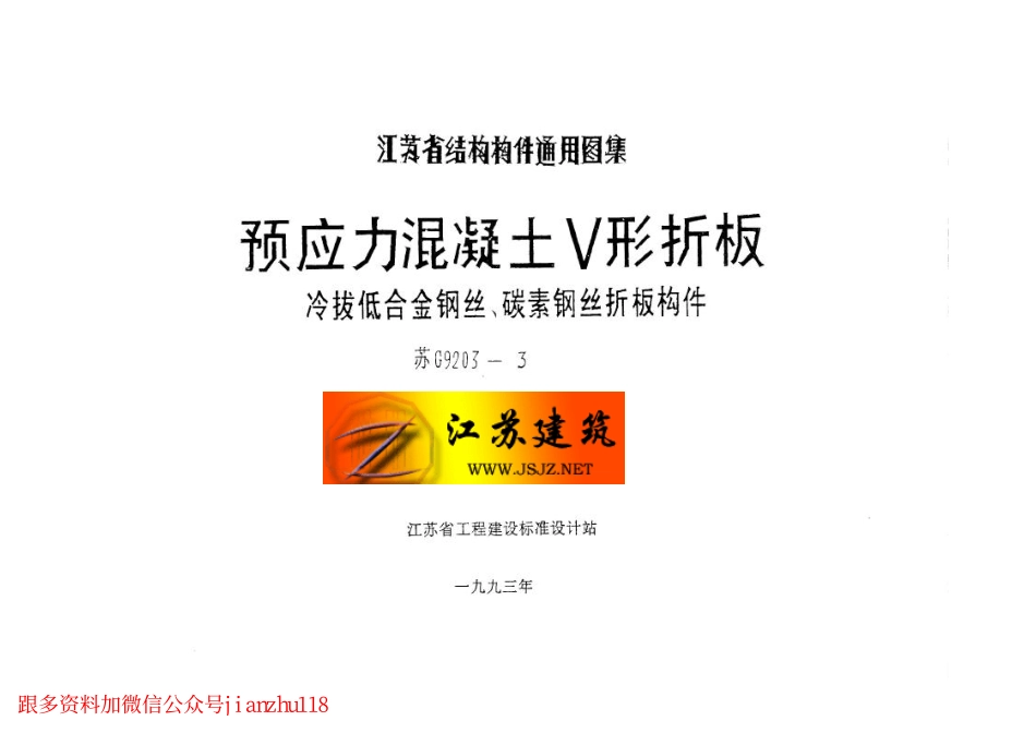 苏G9203-3 预应力混凝土V形折板.pdf_第2页