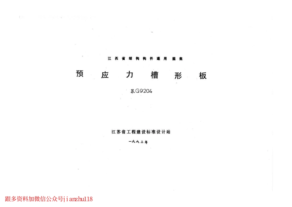 苏G9204 预应力槽形板.pdf_第1页