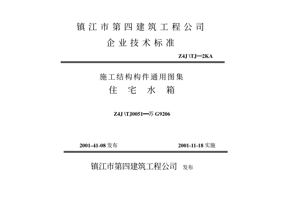 苏G9206 住宅水箱(1).pdf_第1页