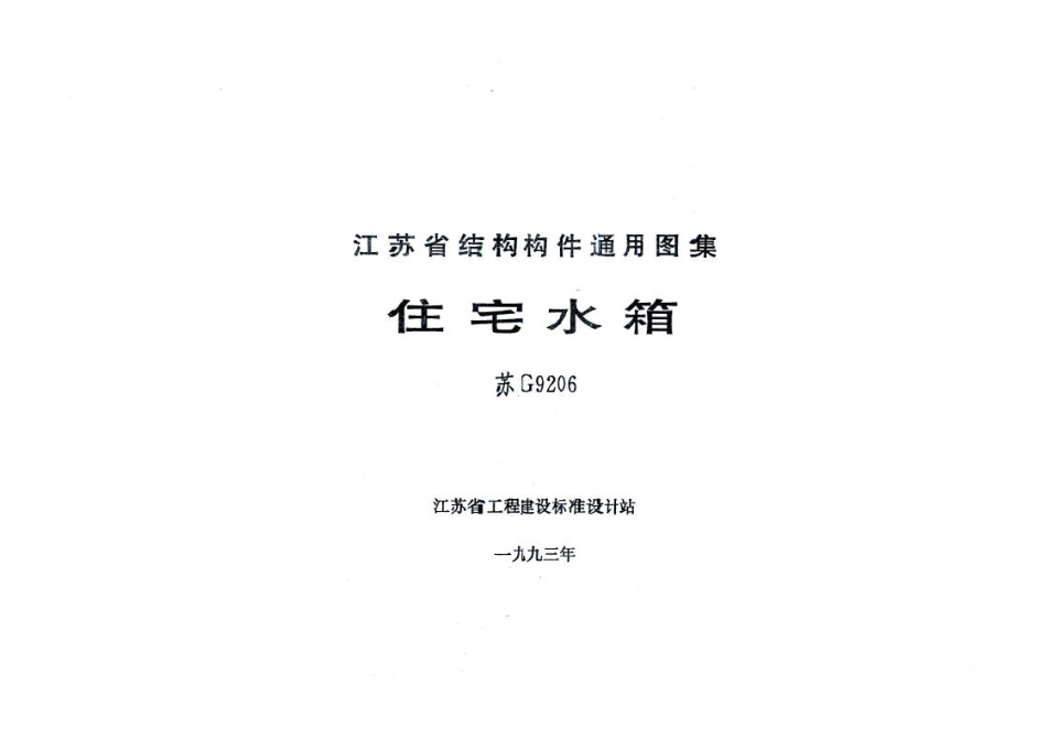 苏G9206 住宅水箱(1).pdf_第2页