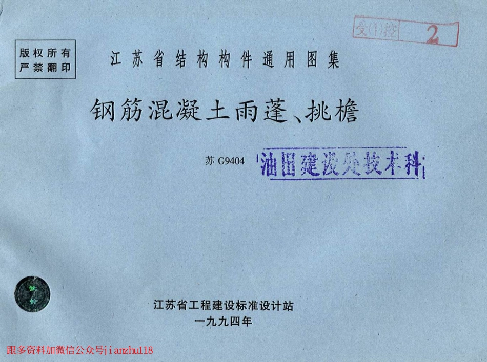 苏G9404 雨蓬挑檐图集.pdf_第1页