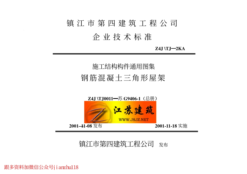苏G9406-1 钢筋砼三角形屋架.pdf_第1页