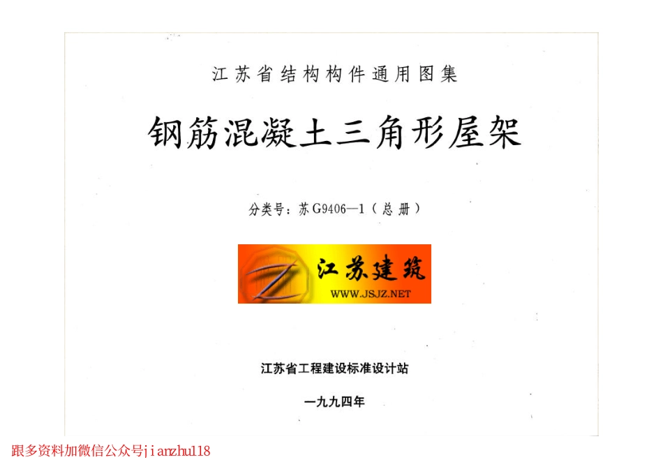 苏G9406-1 钢筋砼三角形屋架.pdf_第2页