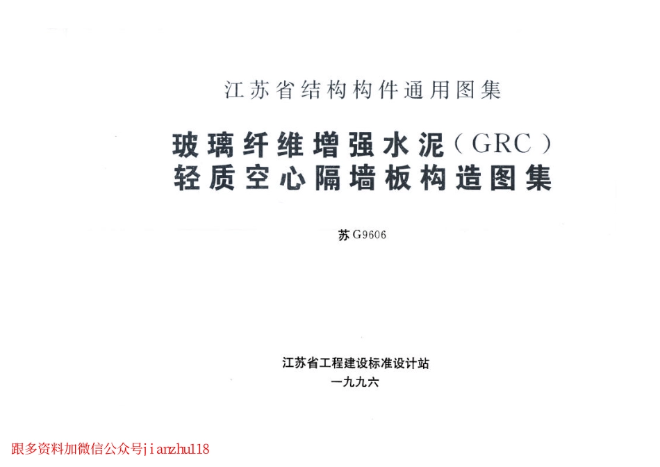 苏G9606 玻璃纤维增强水泥(GRC)轻质空心隔墙板构造图集.pdf_第1页