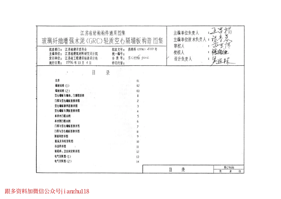 苏G9606 玻璃纤维增强水泥(GRC)轻质空心隔墙板构造图集.pdf_第2页