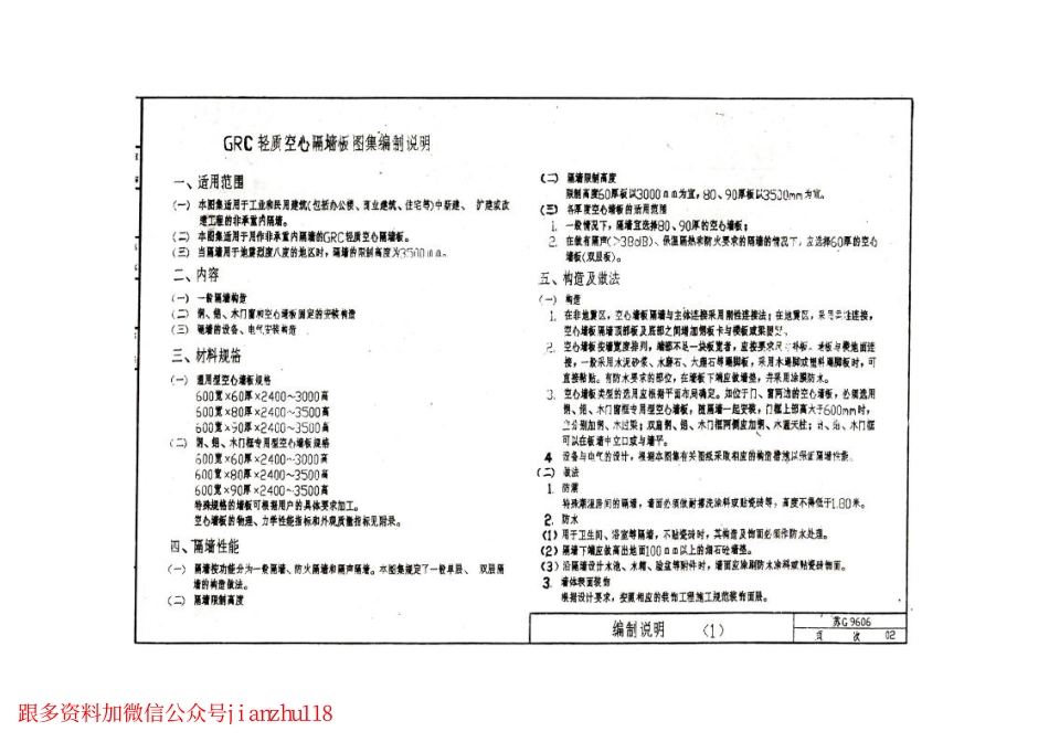 苏G9606 玻璃纤维增强水泥(GRC)轻质空心隔墙板构造图集.pdf_第3页