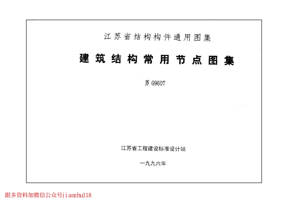 苏G9607 建筑结构常用节点图集.pdf_第1页