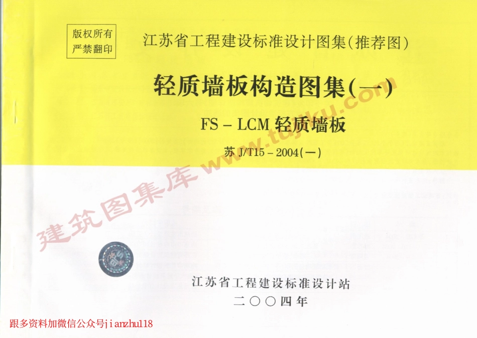 苏J／T15-2004(一)轻质墙板构造图集（一）-FS－LCM轻质墙板.pdf_第1页