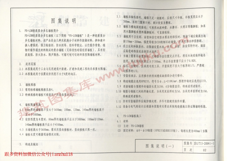 苏J／T15-2004(一)轻质墙板构造图集（一）-FS－LCM轻质墙板.pdf_第3页