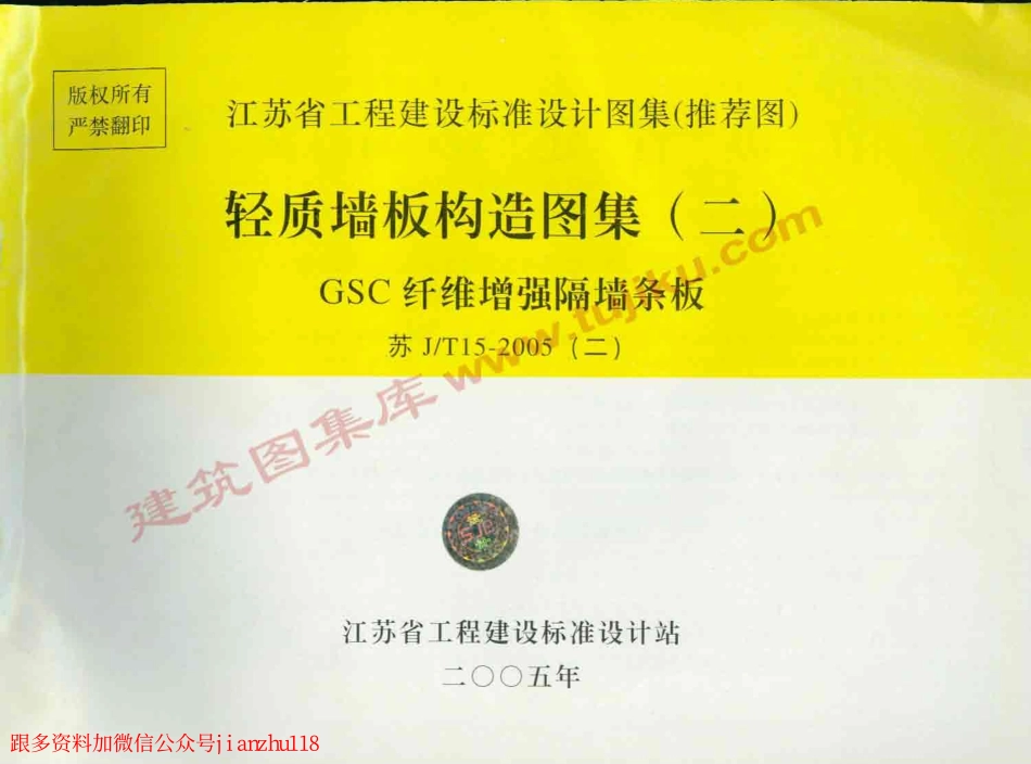 苏J／T15-2005(二) 轻质墙板构造图集(二) GSC纤维增强隔墙条板.pdf_第1页