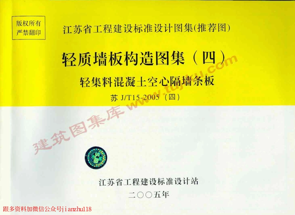 苏J／T15-2005(四) 轻质墙板构造图集(四) 轻集料混凝土空心隔墙条板.pdf_第1页