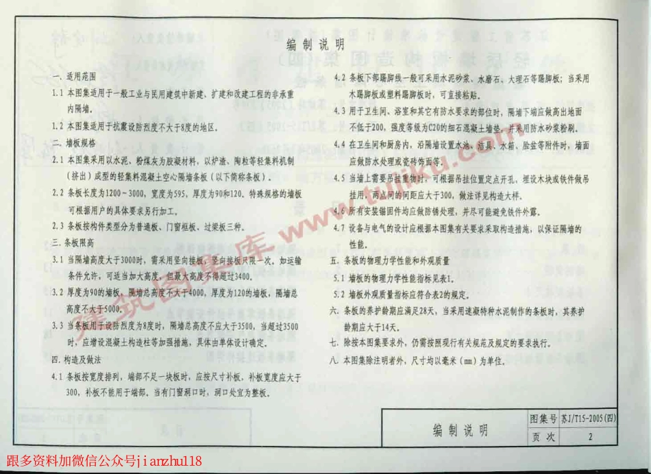 苏J／T15-2005(四) 轻质墙板构造图集(四) 轻集料混凝土空心隔墙条板.pdf_第3页