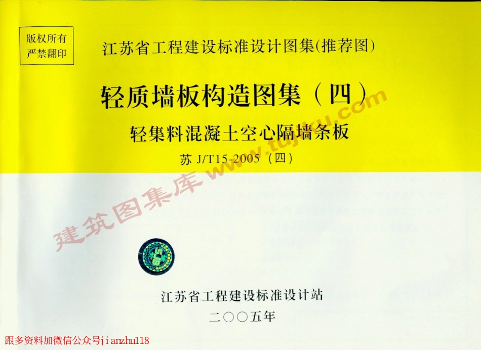 苏J／T15-2005(四） 轻质墙板构造图集(四)-轻集料混凝土空心隔墙条板.pdf_第1页