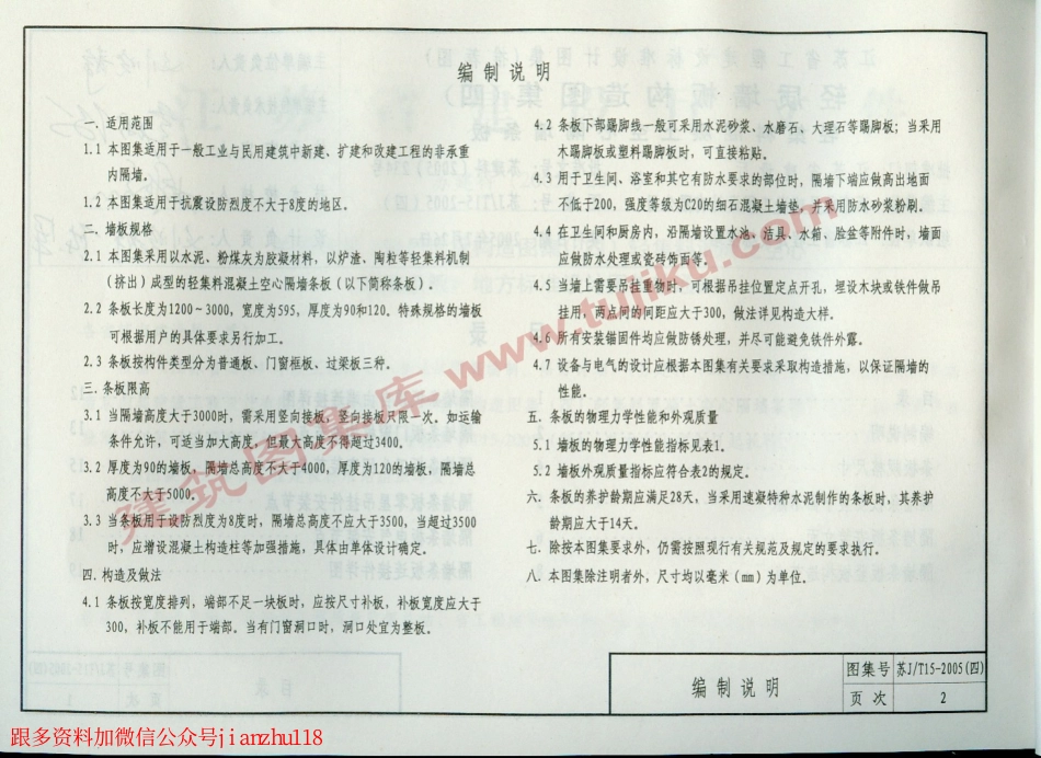 苏J／T15-2005(四） 轻质墙板构造图集(四)-轻集料混凝土空心隔墙条板.pdf_第3页