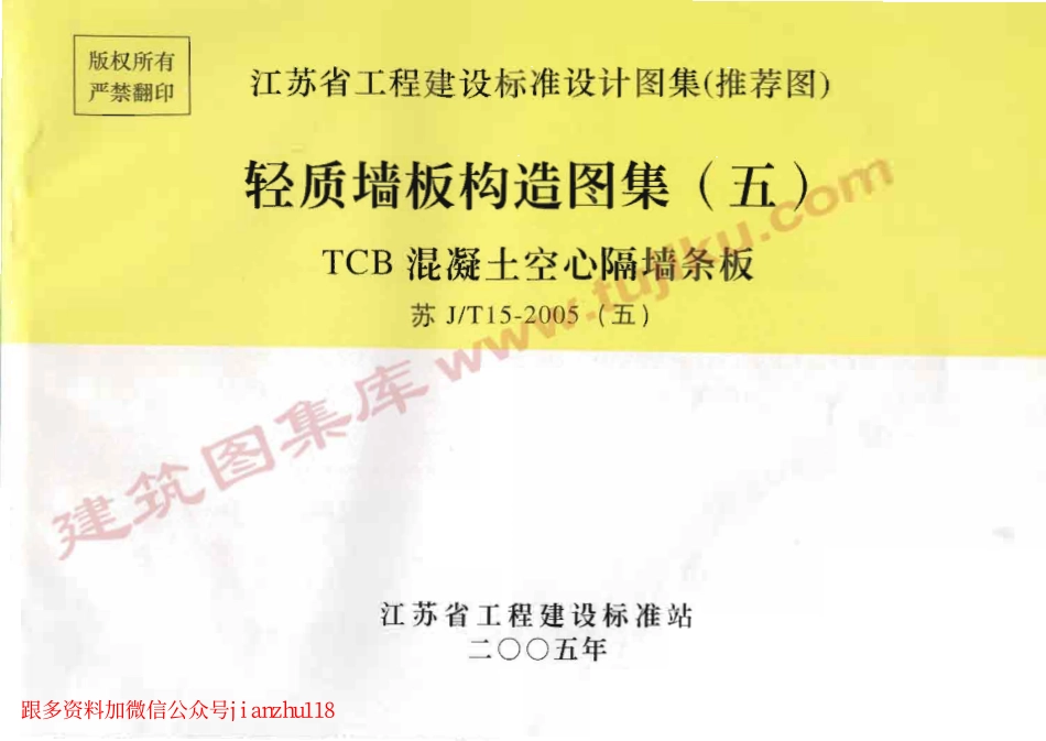 苏J／T15-2005(五) 轻质墙板构造图集(五) TCB混凝土空心隔墙条板.pdf_第1页