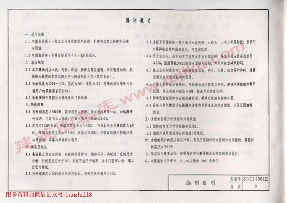 苏J／T15-2005(五) 轻质墙板构造图集(五) TCB混凝土空心隔墙条板.pdf_第3页