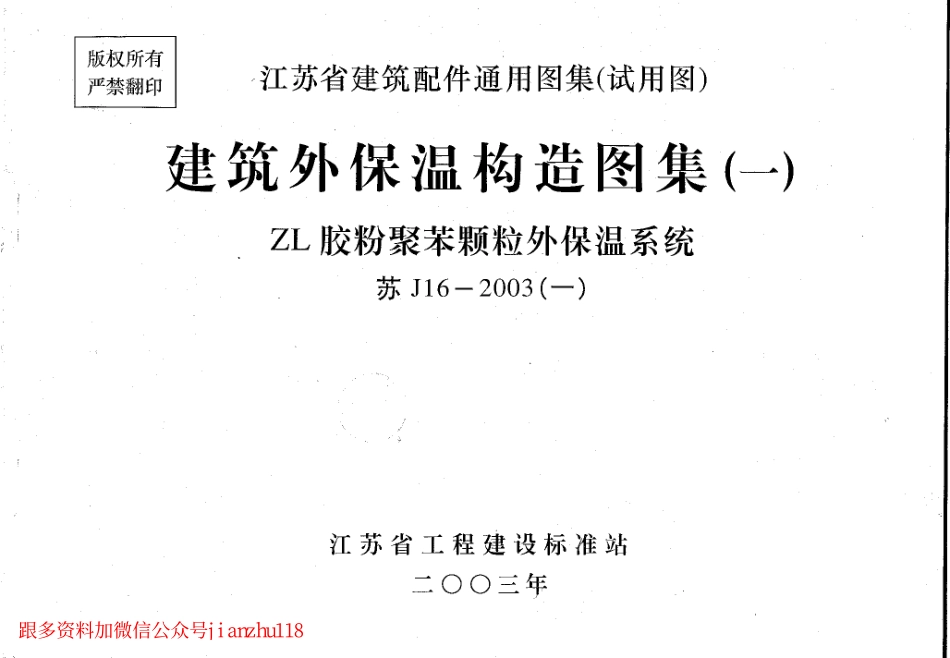 苏J／T16-2003 建筑外保温构造图集(一)ZL胶粉聚苯颗粒外保温.pdf_第1页