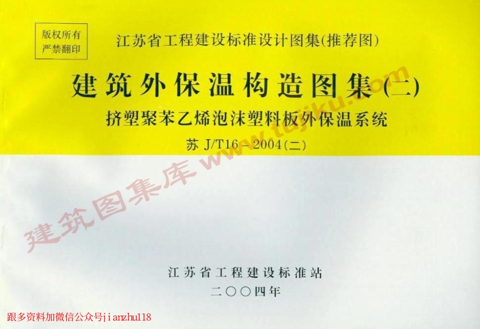 苏J／T16-2004(二)建筑外保温构造图集(二).pdf_第1页