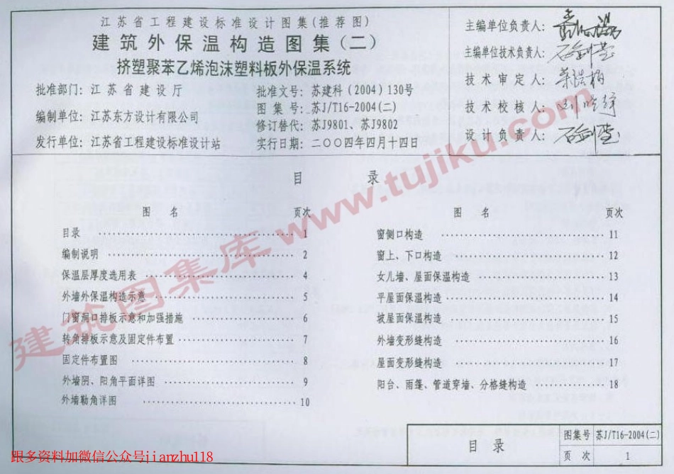 苏J／T16-2004(二)建筑外保温构造图集(二).pdf_第3页