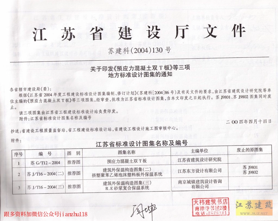 苏J／T16-2004（三） 建筑外保温构造图集（三）.pdf_第3页