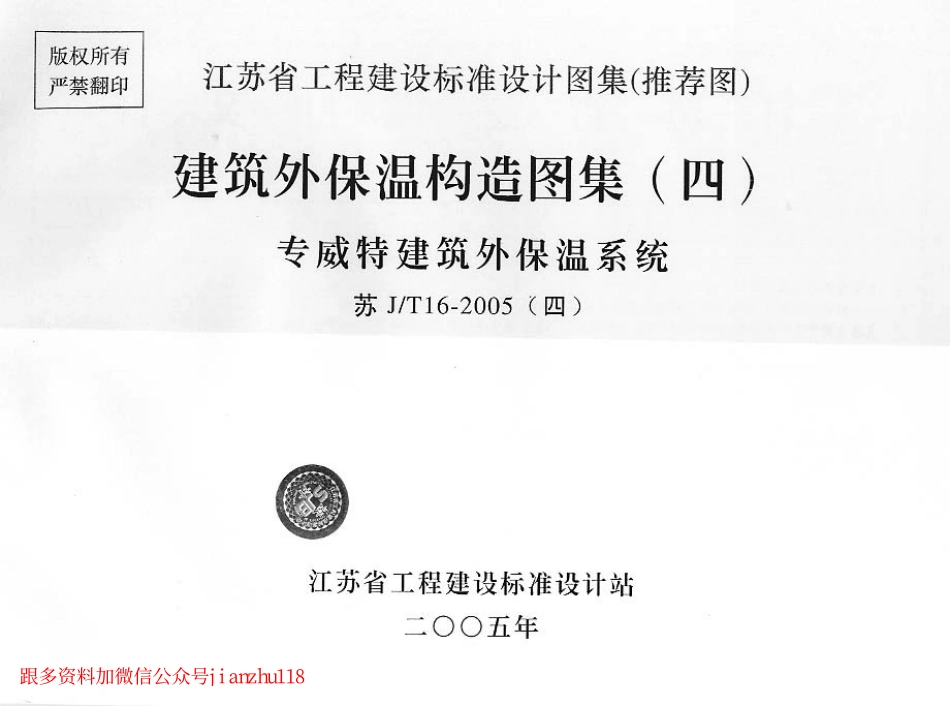 苏J／T16-2005（四）建筑外保温构造图集（四）专威特建筑外保温系统.pdf_第1页