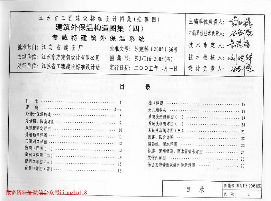 苏J／T16-2005（四）建筑外保温构造图集（四）专威特建筑外保温系统.pdf_第3页