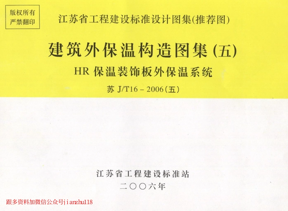 苏J／T16-2006(五) 建筑外保温构造图集（五）－HR保温装饰板外保温系统.pdf_第1页