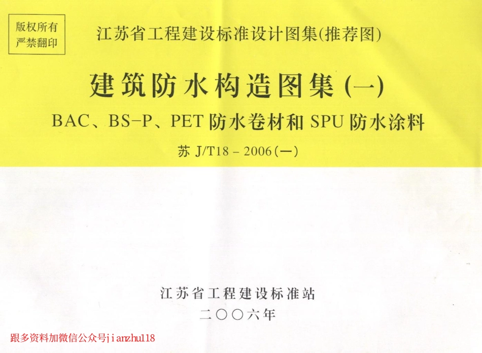 苏J／T18-2006(一)建筑防水构造图集（一）和SPU防水涂料.pdf_第1页