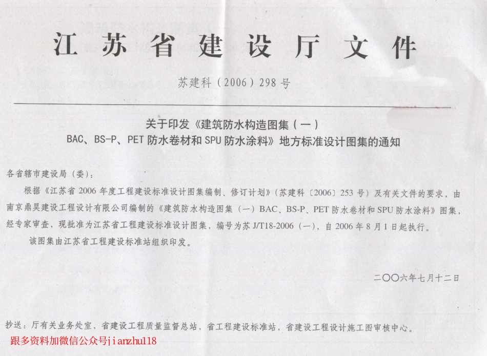 苏J／T18-2006(一)建筑防水构造图集（一）和SPU防水涂料.pdf_第2页