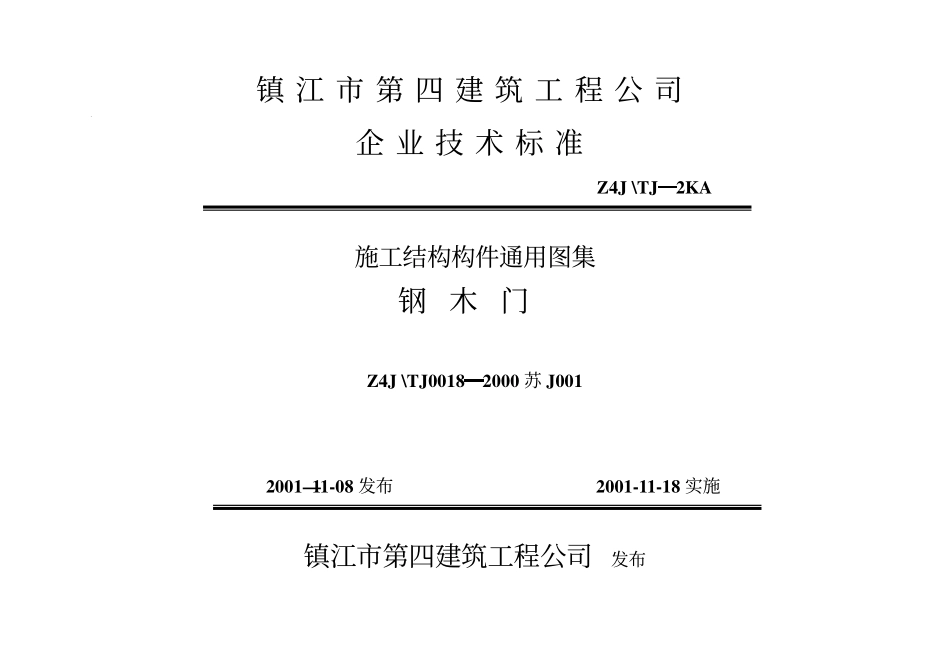 苏J001-2000 钢木门.pdf_第2页