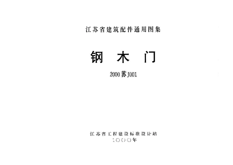 苏J001-2000 钢木门.pdf_第3页