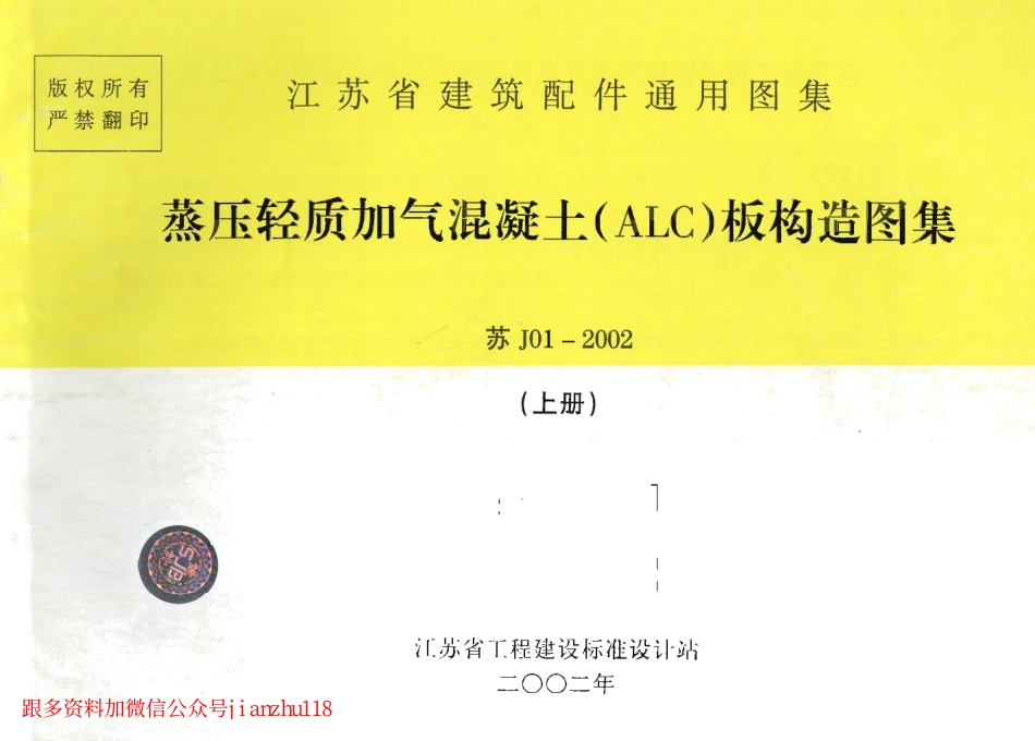 苏J01-2002 蒸压轻质加气混凝土(ALC)板构造图集(上册).pdf_第1页