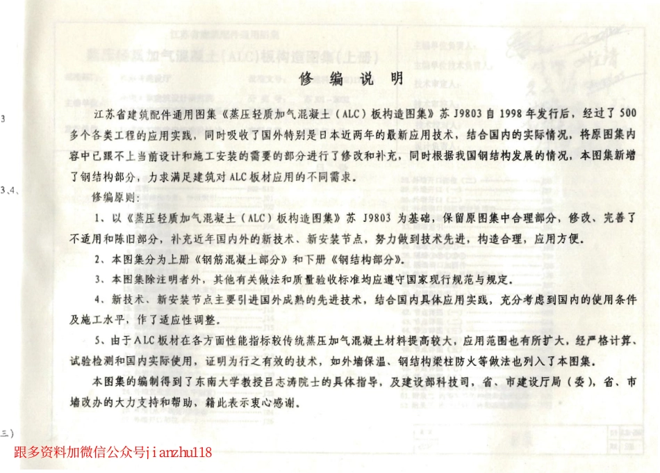 苏J01-2002 蒸压轻质加气混凝土(ALC)板构造图集(上册).pdf_第2页