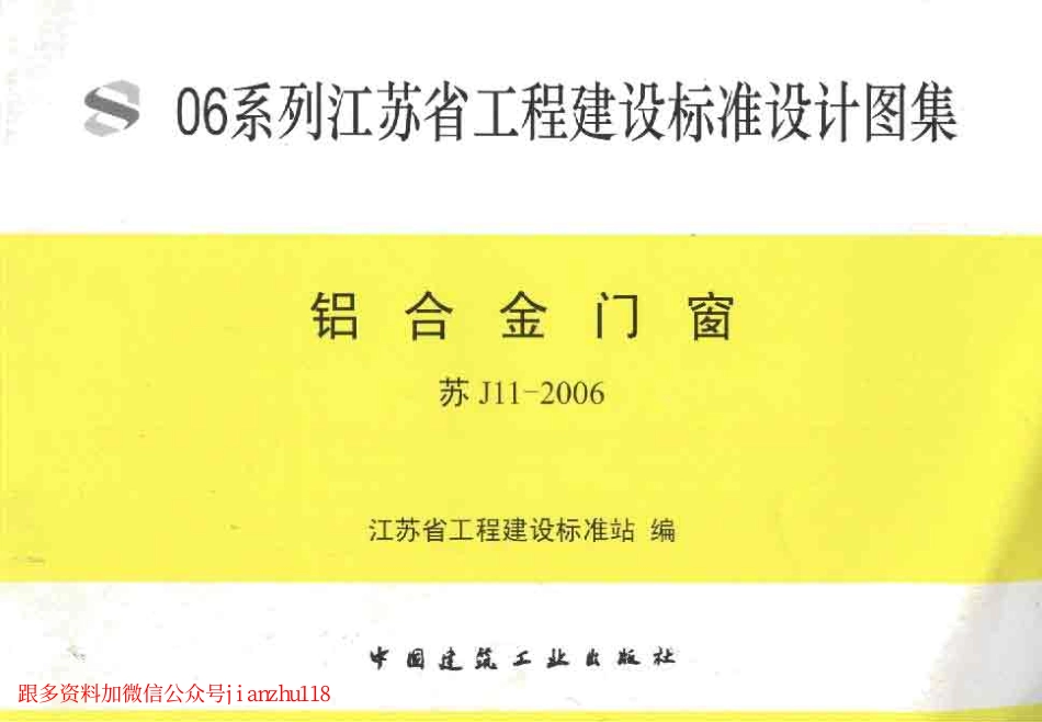 苏J11-2006 铝合金门窗.pdf_第1页