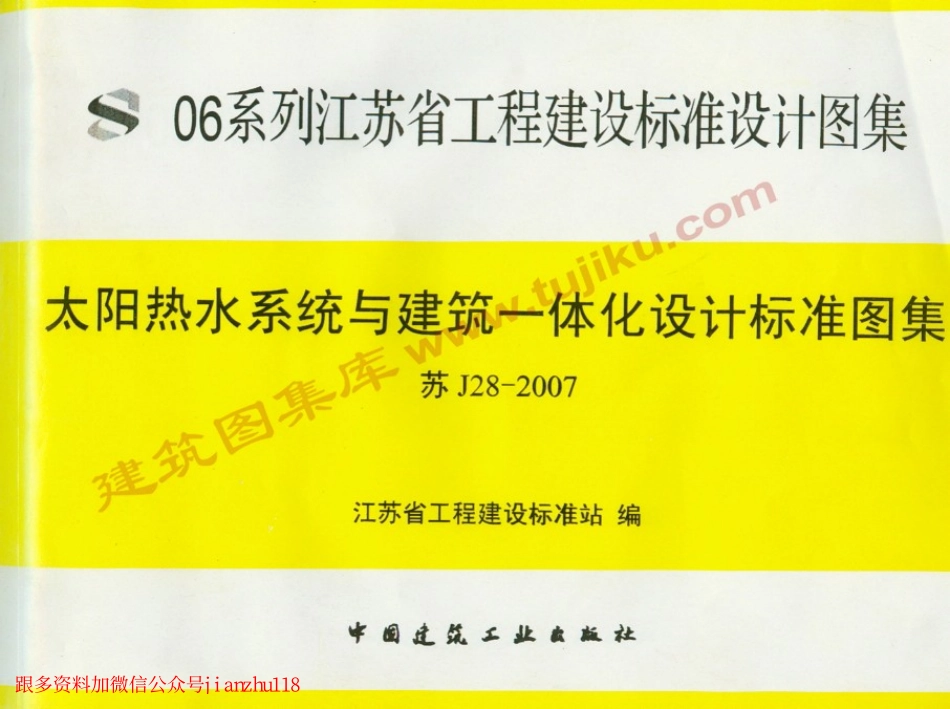 苏J28-2007 太阳热水系统与建筑一体化设计标准图集.pdf_第1页
