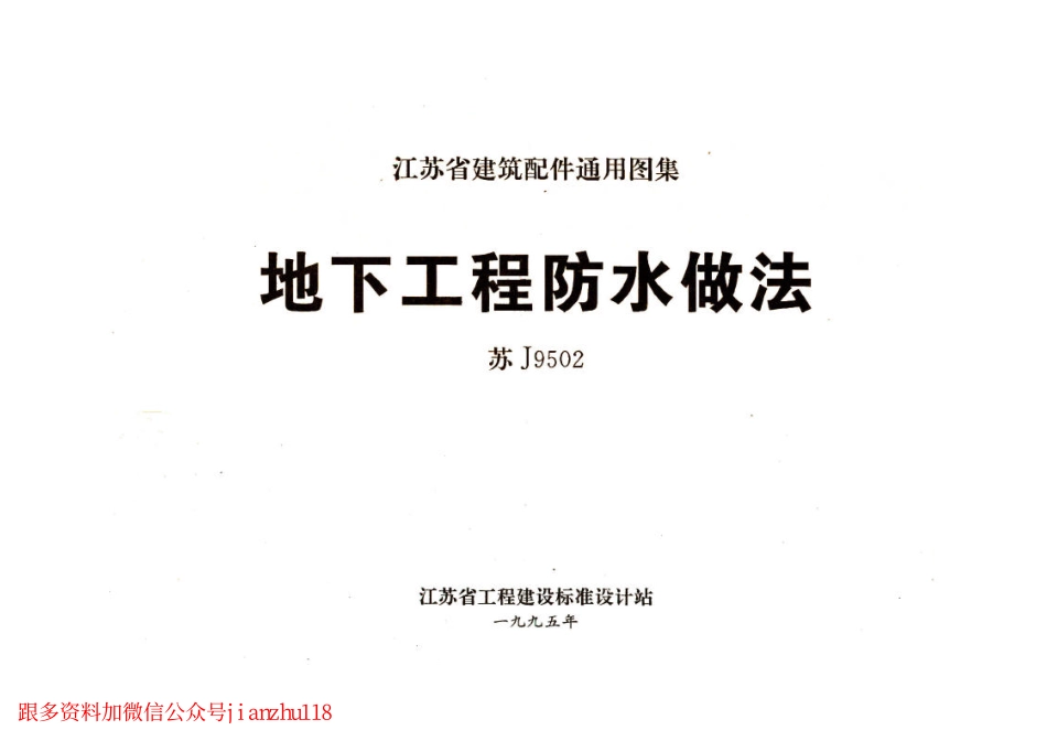 苏J9502 地下工程防水做法.pdf_第1页