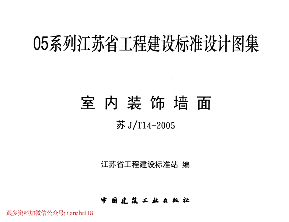 苏JT14-2005 室内装饰墙面.pdf_第1页