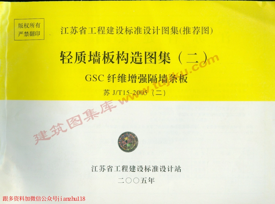 苏JT15-2005(二) 轻质板墙构造图集（二）－GSC纤维增强隔墙条板.pdf_第1页
