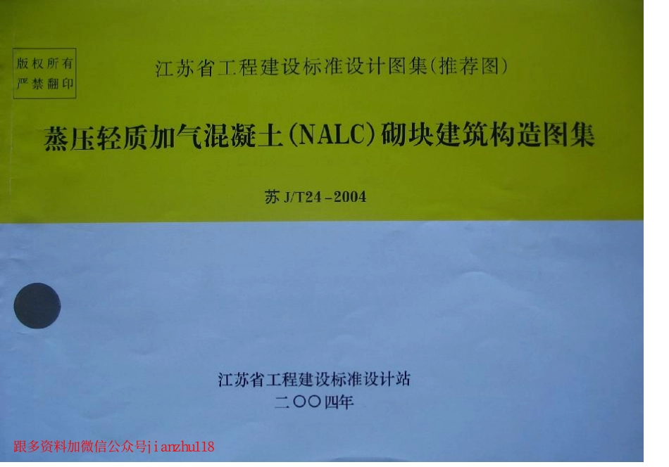 苏JT24-2004蒸压轻质加气混凝土(NALC)砌块建筑构造图集.pdf_第1页