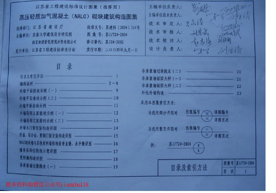 苏JT24-2004蒸压轻质加气混凝土(NALC)砌块建筑构造图集.pdf_第3页
