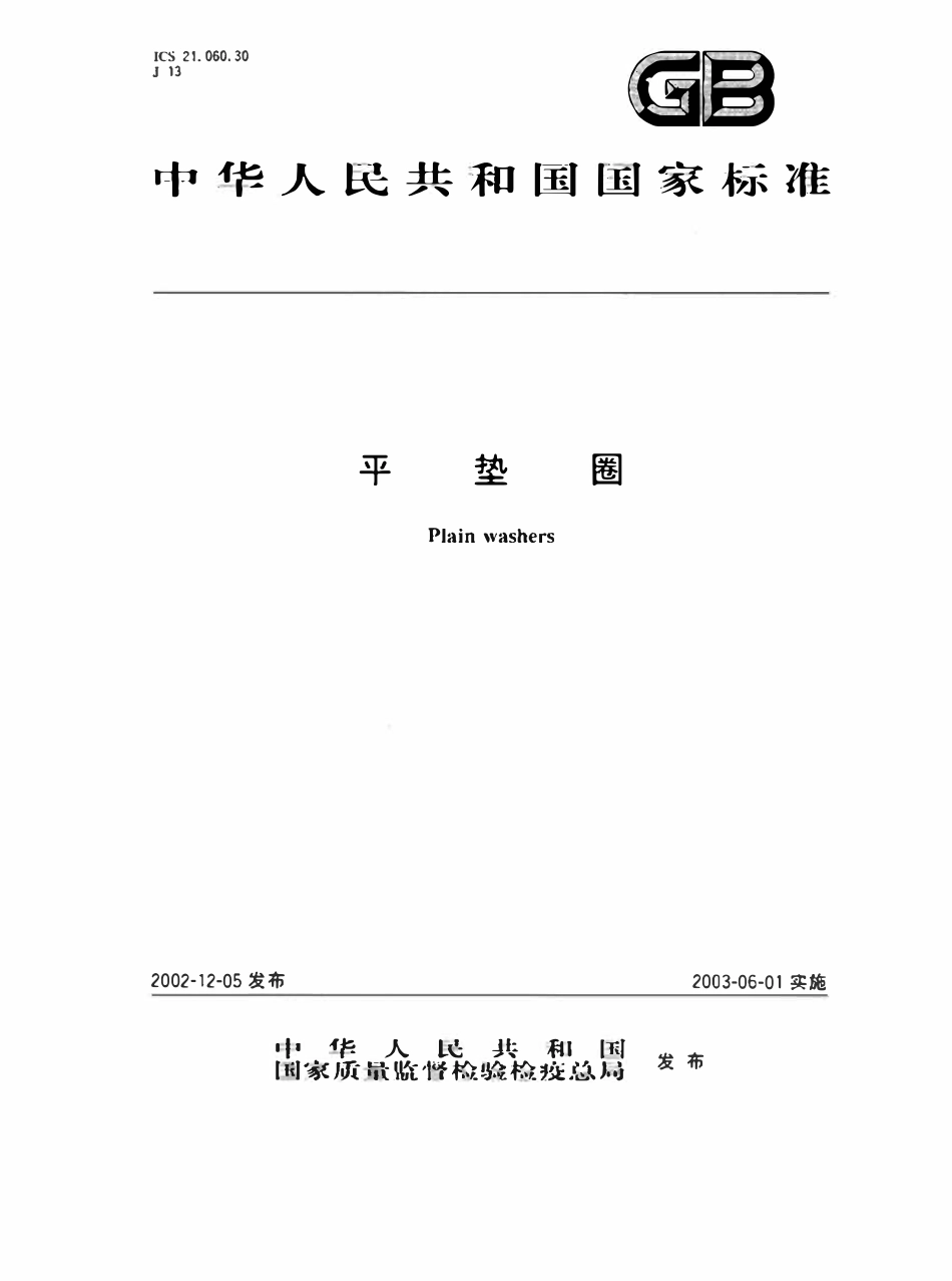 GBT97.1-2002 平垫圈 A级.pdf_第1页