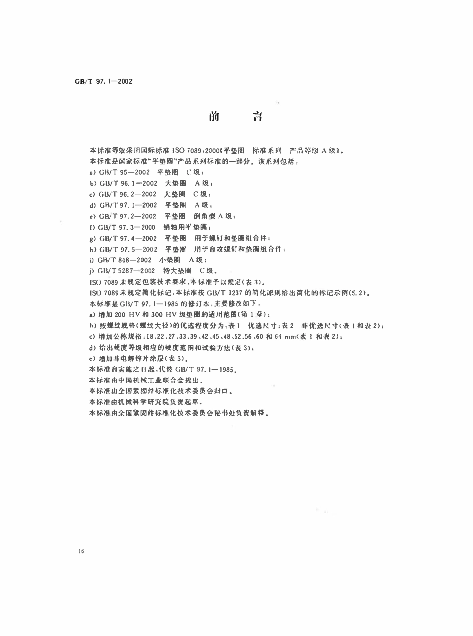GBT97.1-2002 平垫圈 A级.pdf_第2页