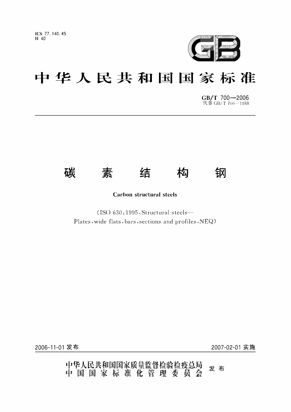 GBT700-2006 碳素结构钢.pdf_第1页