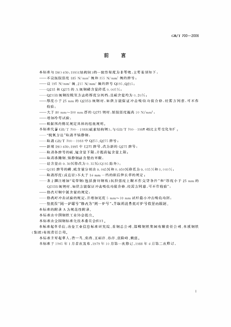 GBT700-2006 碳素结构钢.pdf_第2页