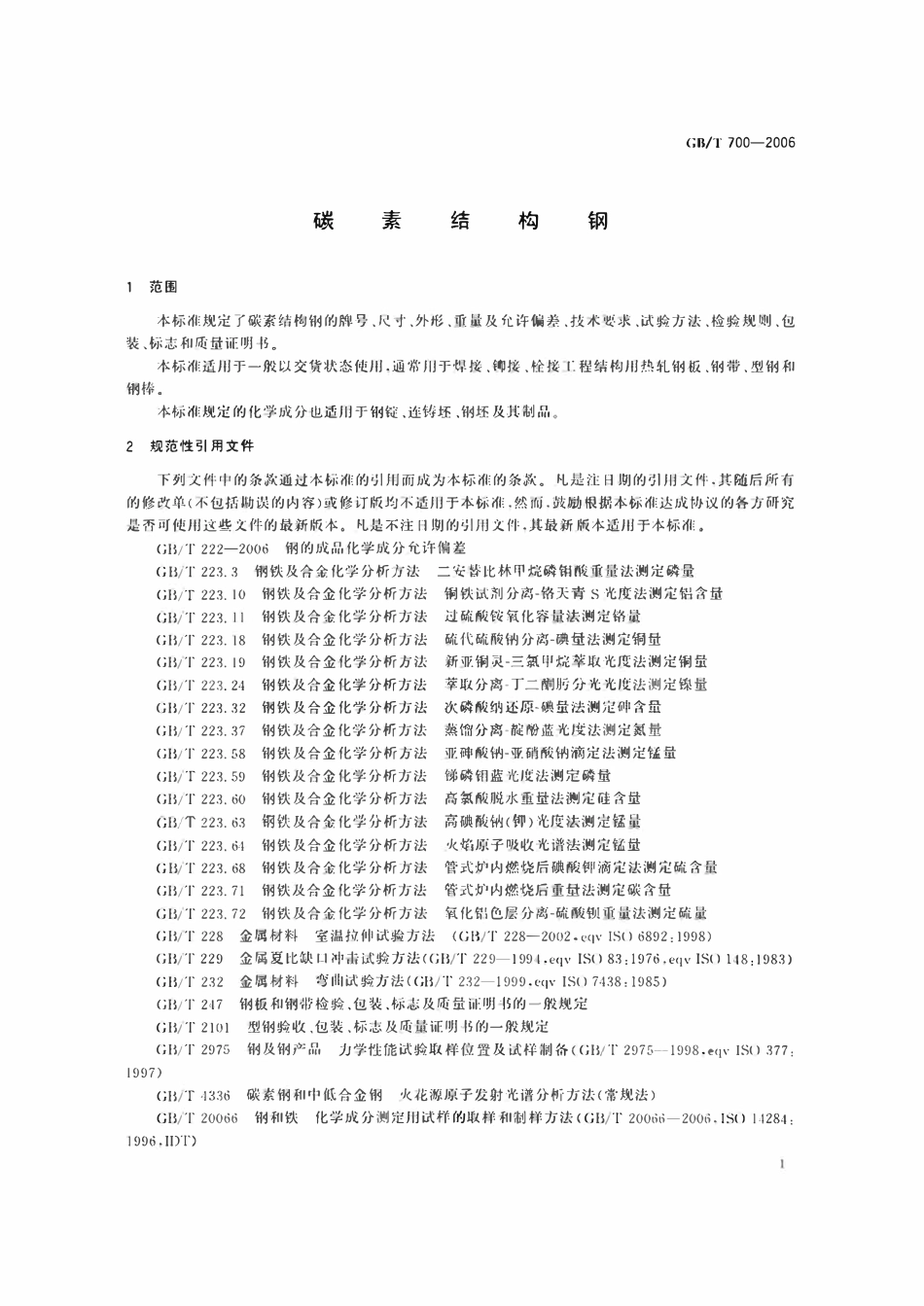 GBT700-2006 碳素结构钢.pdf_第3页