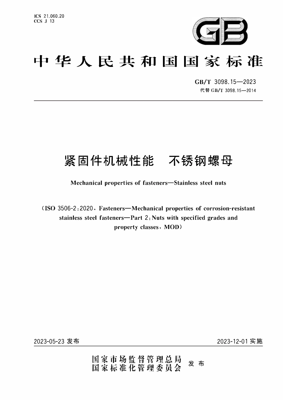 GBT3098.15-2023 紧固件机械性能不锈钢螺母.pdf_第1页