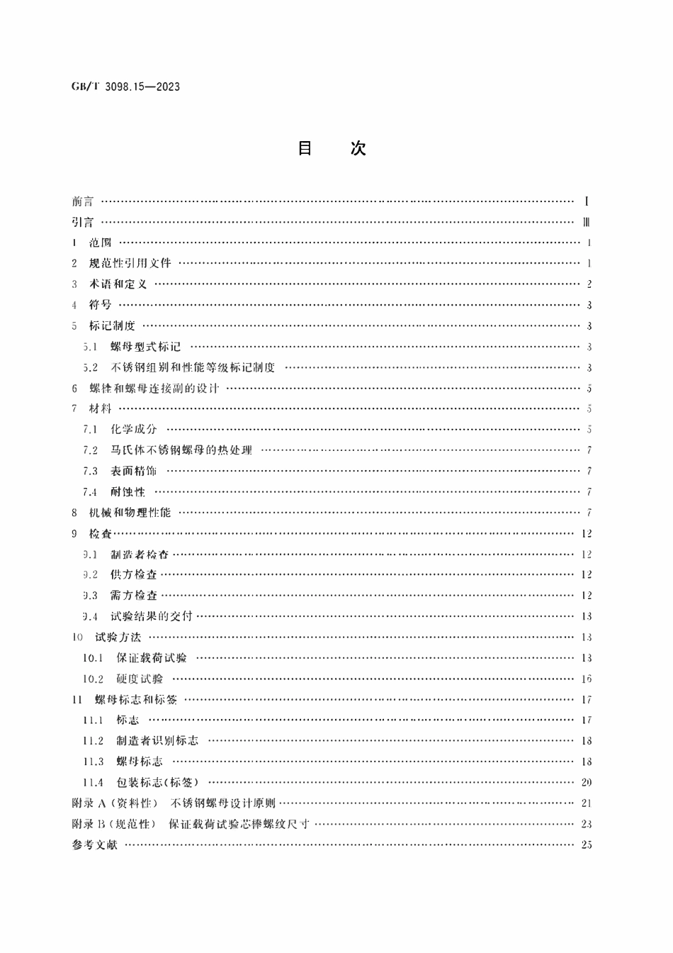 GBT3098.15-2023 紧固件机械性能不锈钢螺母.pdf_第2页