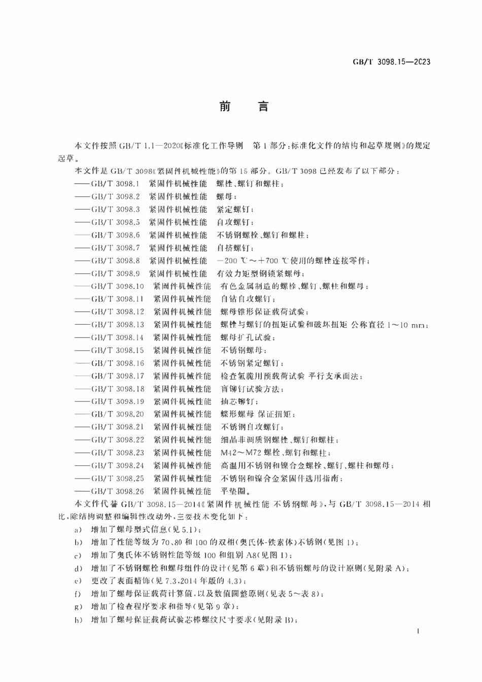 GBT3098.15-2023 紧固件机械性能不锈钢螺母.pdf_第3页